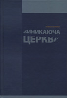 Виникаюча церква. Роман Соловій