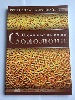 Пісня над піснями Соломона. Генрі Аллан Айронсайд, фото 2