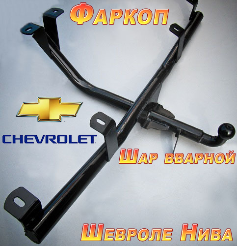 Купить Фаркоп На Шевроле Ниву В Барнауле