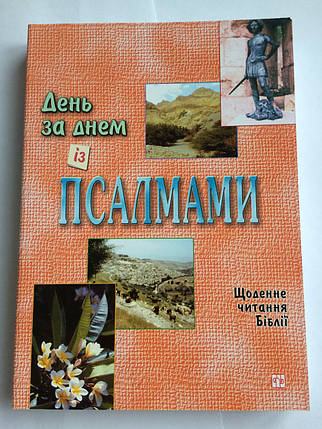 День за днем із Псалмами. Щоденне читання Біблії. Джон Хединг, фото 1
