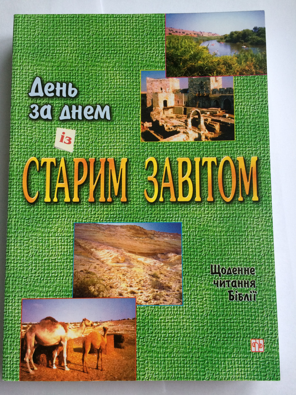 День за днем із Старим Завітом. Щоденне читання Біблії. К.І. Хоккінг, М. Хорлокк