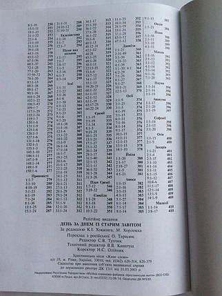 День за днем із Старим Завітом. Щоденне читання Біблії. К.І. Хоккінг, М. Хорлокк, фото 3