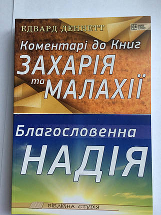 Коментарі до Книг Захарія та Малахії. Благословенна Надія. Едвард Деннетт, фото 2