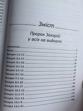 Коментарі до Книг Захарія та Малахії. Благословенна Надія. Едвард Деннетт, фото 2