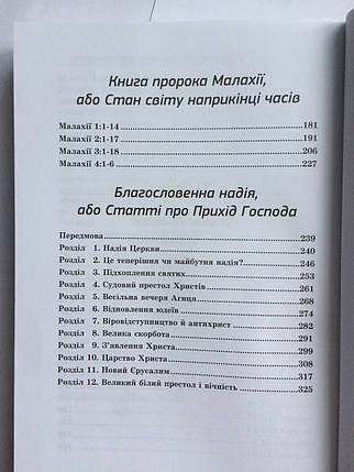 Коментарі до Книг Захарія та Малахії. Благословенна Надія. Едвард Деннетт, фото 2