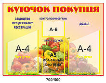 Стенд "Куточок покупця"