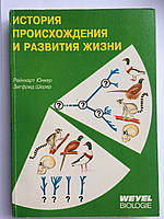 История происхождения и развития жизни. Райнхарт Юнкер, Зигфрид Шерер