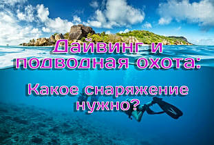 Спорядження для підводного полювання, дайвінгу , плавани, активного відпочинку, спорту.