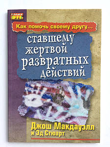Як допомогти своєму другові... став ворогом зіпсованих дій. Джош Макдауелл, Ед Стюарт