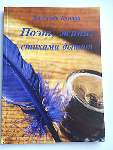 Поет, перебуваючи, віршами дихає. Олександр Крутий