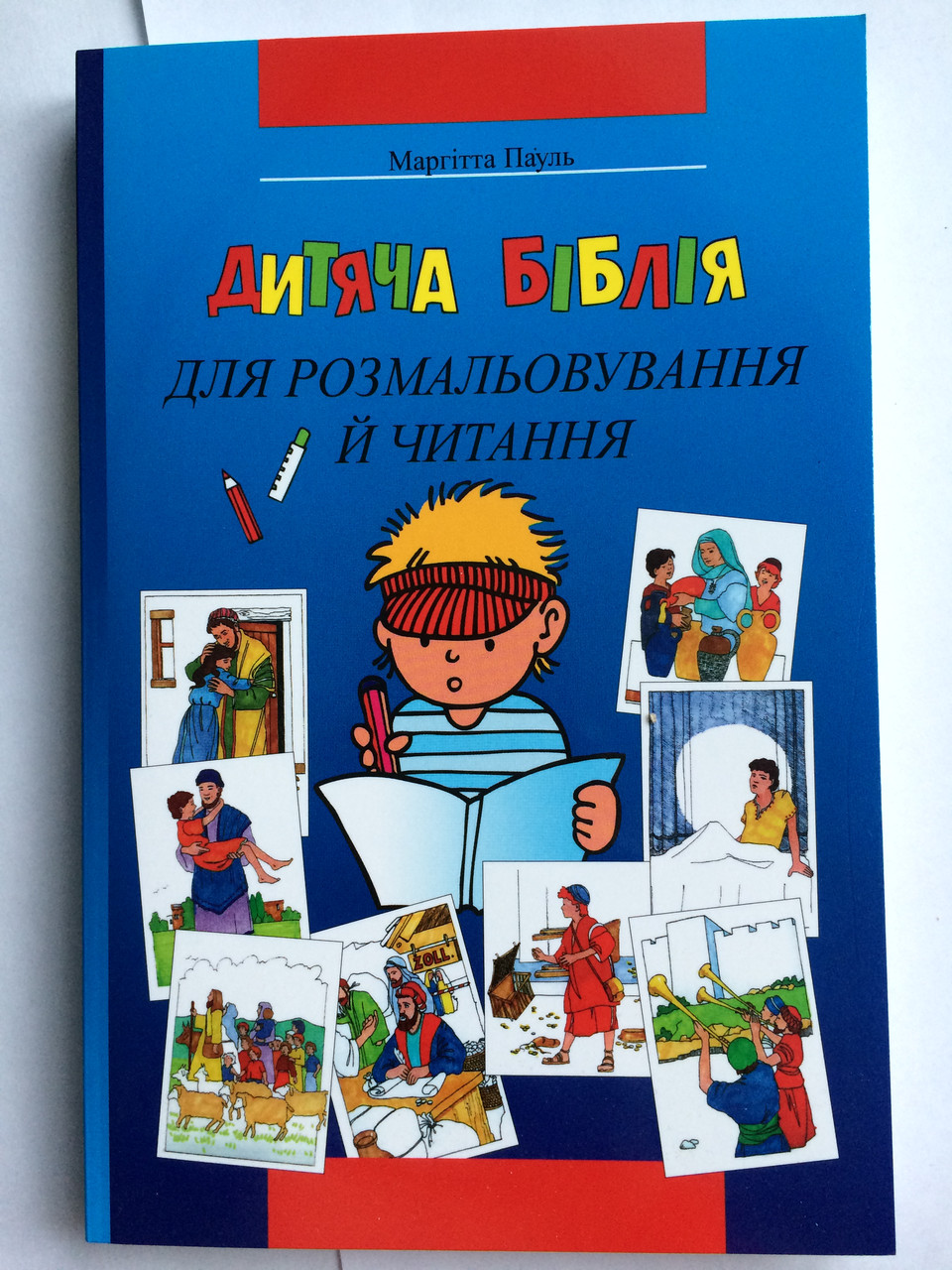 Дитяча Біблія для розмальовування й читання.