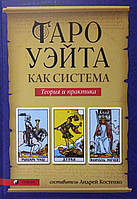 Таро Уэйта как система. Теория и практика. Костенко А. (твердый переплет)