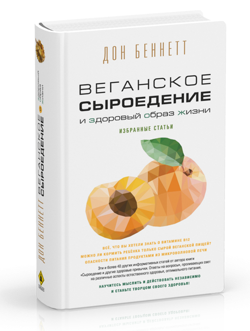 Дон Беннетт Веганське сировини та здоровий спосіб життя