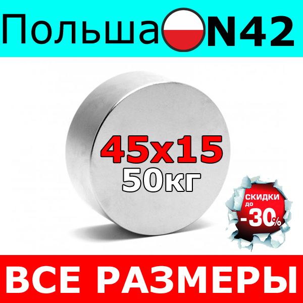 Неодимовий магніт 50 кг ⭐⭐⭐ 45х15 мм Неодим N42 Польща 100% ПІДБОР і КОНСУЛЬТАЦІЯ Безплатно