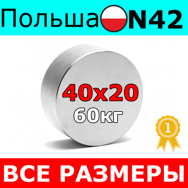 Неодимовий магніт 60 кг ⭐⭐⭐ 40х20 мм Неодим N42 Польща 100% ПІДБОР і КОНСУЛЬТАЦІЯ Безплатно