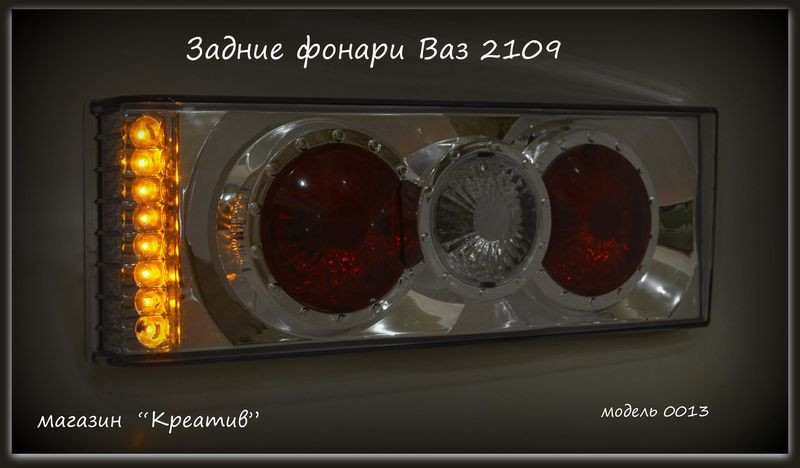 Тюнинг на ВАЗ 2109,задние фонари №0013-1 (хромированные) - фото 6 - id-p2386629