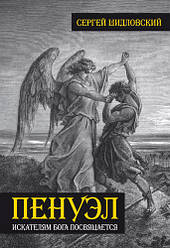 Пенуэл. Сергій Шидловський