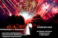 Феєрверки Бровари - купити феєрверк, салют в Броварах