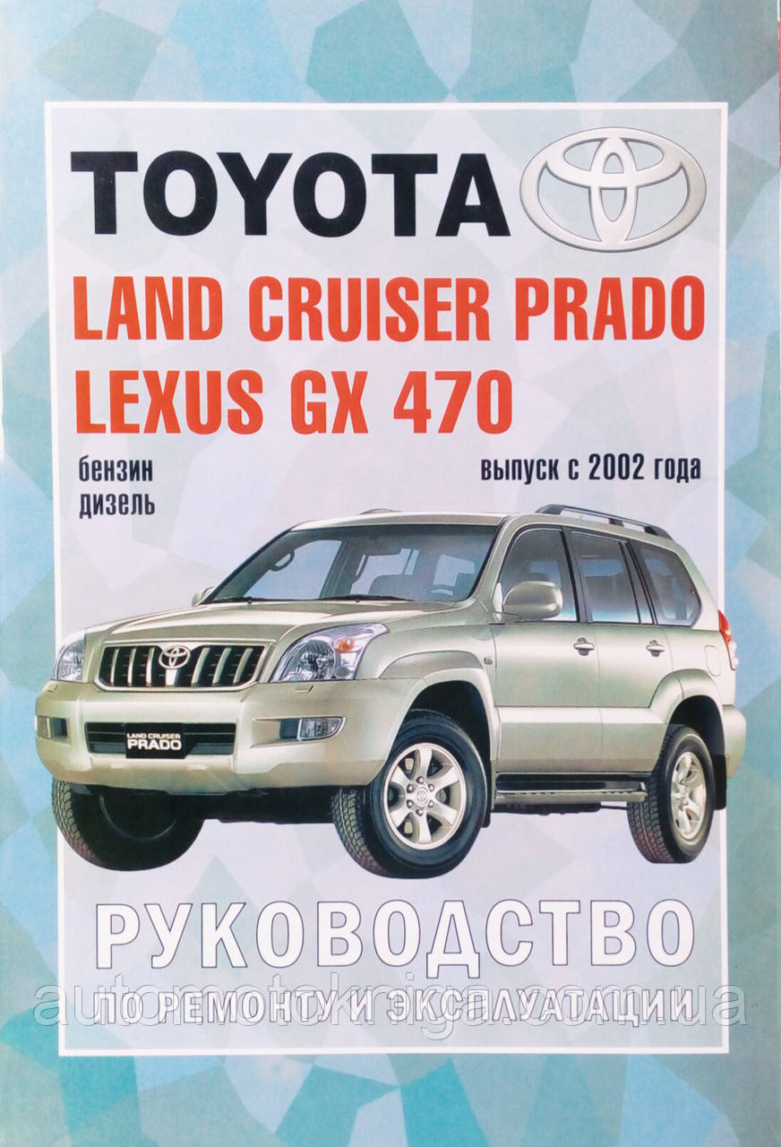 Книга LEXUS GX 470  & TOYOTA LAND CRUISER PRADO 120 Моделі з 2002 року  Бензин • дизель Посібник з ремонту