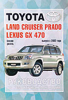 LEXUS GX 470 & TOYOTA LAND CRUISER PRADO 120 Модели с 2002 года Бензин дизель Руководство по ремонту