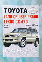 Книга LEXUS GX 470  & TOYOTA LAND CRUISER PRADO 120 Моделі з 2002 року  Бензин • дизель Посібник з ремонту