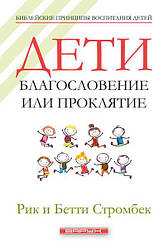 Діти: благословення чи прокляття. Рік і Бетті Стромбек