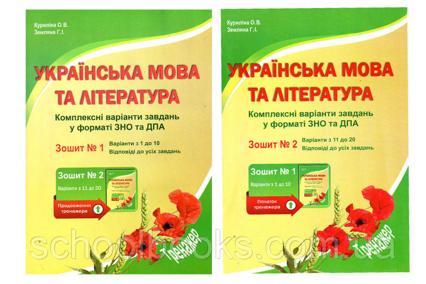 Українська мова та література. Тренажер. Підготовка до ЗНО (1,2 частина) Куриліна О. В., Землянка Г. І.