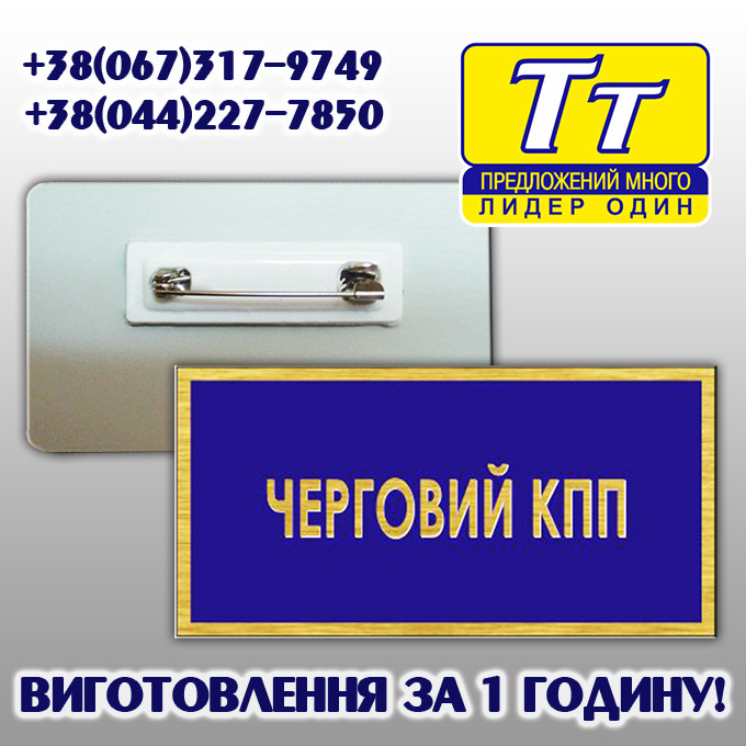БЕЙДЖ ВІЙСЬКОВОСЛУЖБОВЦЯ НА МЕТАЛІ (ВИГОТОВЛЕННЯ ЗА 1 ГОДИНУ) У КИЄВІ НА ОБОЛОНІ