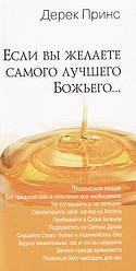 Якщо ви бажаєте найкращого Божого. Дерек Принс