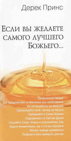 Якщо ви бажаєте найкращого Божого. Дерек Принс
