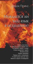 Чи потребує ваш язик зцілення? Дерек Принс / рос.мовою