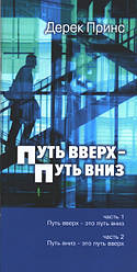 Шлях вгору - шлях вниз. Дерек Принс