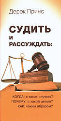 Судити і міркувати: коли? чому? як? Дерек Принс