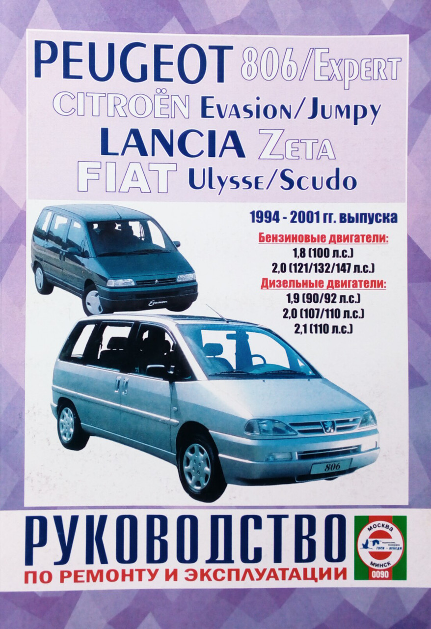 PEUGEOT 806/EXPERT  
CITROEN EVASION/JUMPY  
FIAT ULYSSE/SCUDO  
LANCIA  ZETA  
Посібник з ремонту