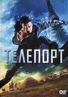 DVD-диск Телепорт (Х.Кристенсен) (США, 2008)