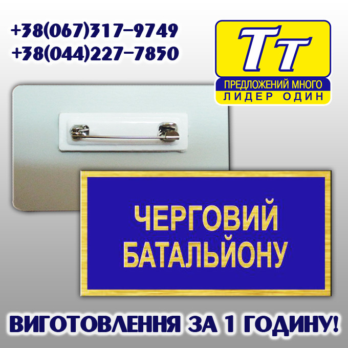 БЕЙДЖ ДНЮВАЛЬНОМУ БАТАЛЬЙОНУ (МЕТАЛЕВИЙ) ВИГОТОВЛЕННЯ 1 ГОДИНУ В КИЄВІ НА ОБОЛОНІ