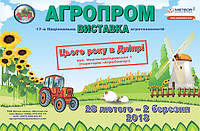 Запрошуємо на виставку Агропром 2018