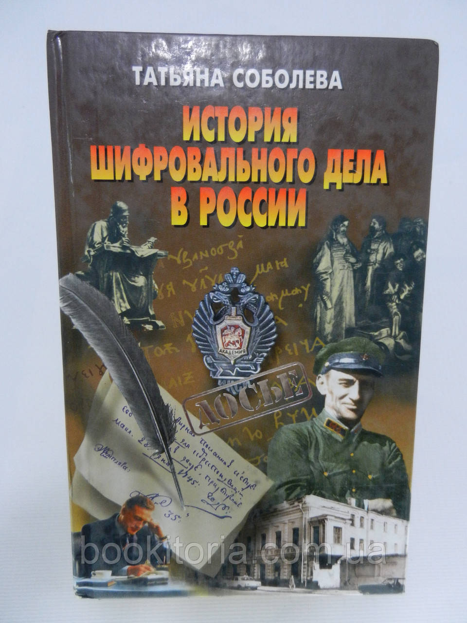 Соболіва Т. Історія шифрувального діла в Росії (б/у).