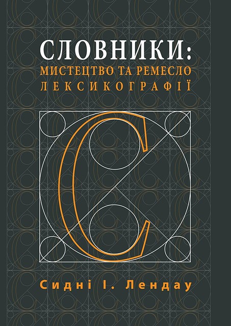 Сидні І. Лендау. Словники: мистецтво та ремесло лексикографії, фото 1