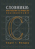 Сидни И. Лендау. Словари: искусство и ремесло лексикографии