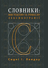 Сидні І. Лендау. Словники: мистецтво та ремесло лексикографії