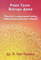 Раши Тулья Ватсара Даша. Простой и уникальный метод определения времени событий. Гуру Раджеш