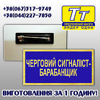 Бейдж, бедж, бейджик з прізвищем для війскових металевий на булавці (виготовлення за 1-ну годину в києві)