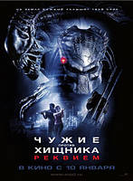 DVD-диск Чужие против Хищника: реквием (С.Паскуале) (США, 2007)