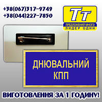 БЕЙДЖИК МЕТАЛЕВИЙ ДНЮВАЛЬНОГО КПП (ВИГОТОВЛЕННЯ 1 ГОДИНУ В КИЄВІ НА ОБОЛОНІ)