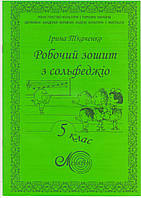 Ткаченко, 5 кл., Зошит з сольфеджіо