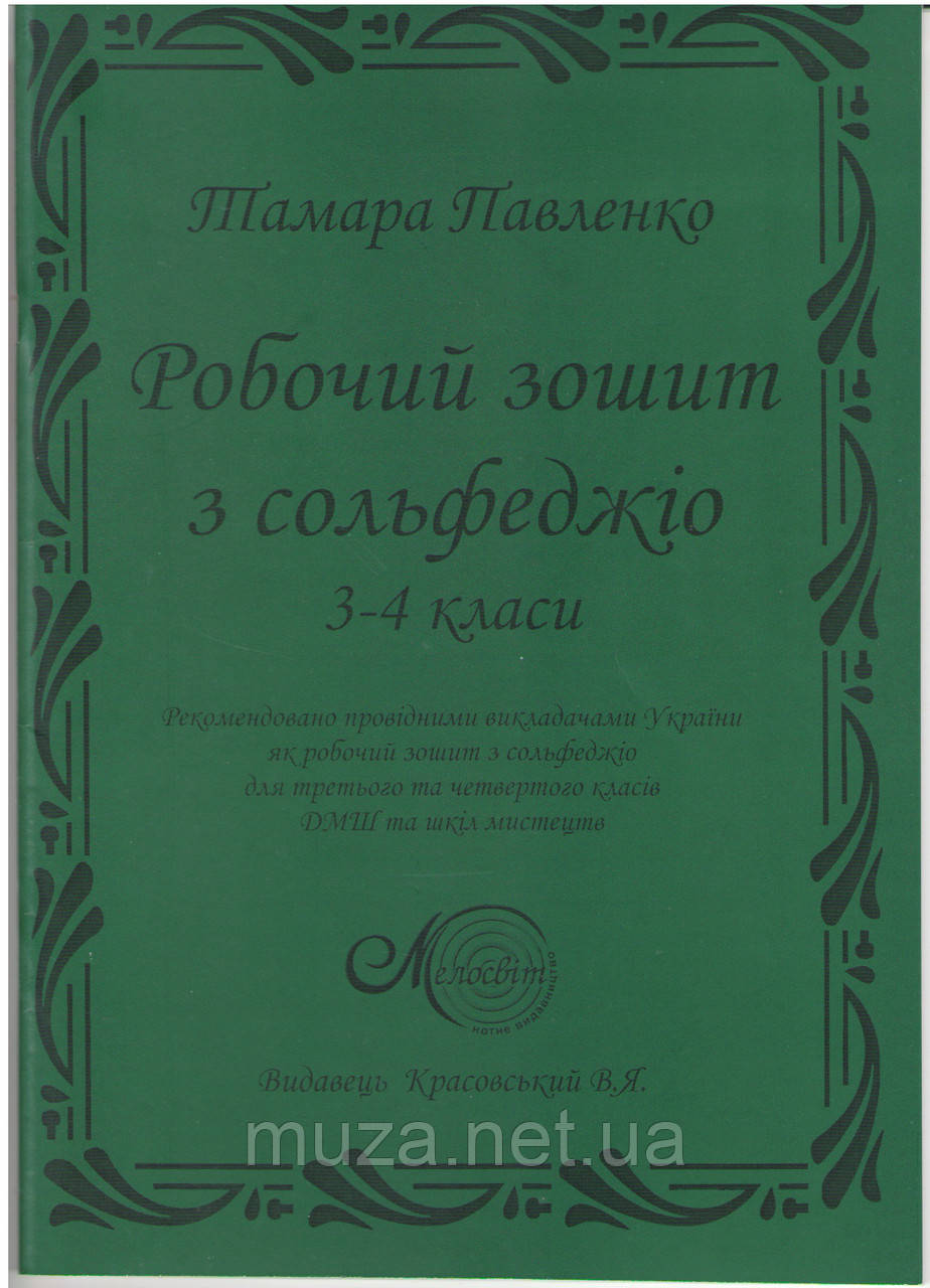 Павленко, Зошит 3-4 кл. з сольфеджіо
