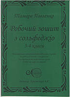 Павленко, Зошит 3-4 кл. з сольфеджіо