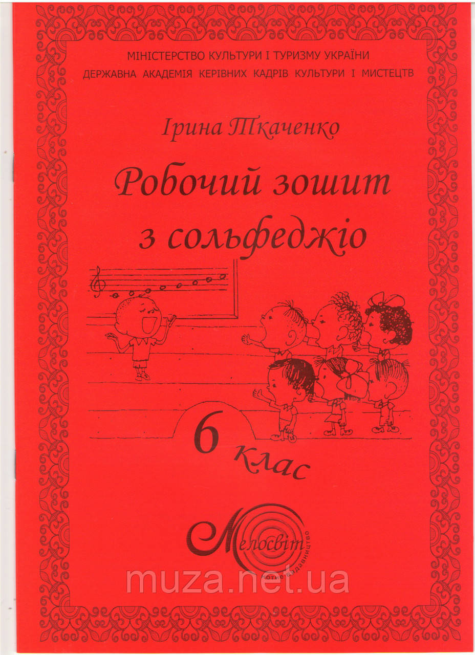 Ткаченко, 6 кл., Зошит з сольфеджіо, фото 1