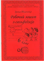 Ткаченко, 6 кл., Зошит з сольфеджіо